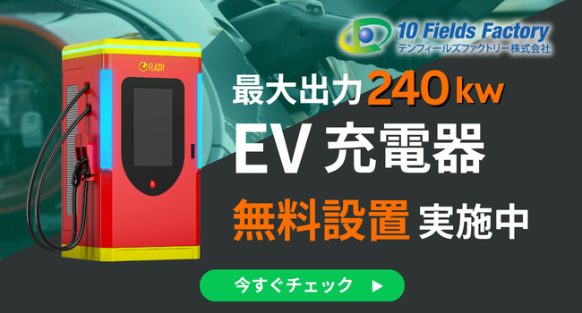 EV充電スタンド無料設置