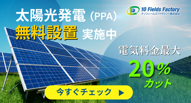 太陽光発電PPAサービス