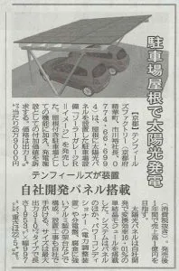 【ソーラーガレージR】日刊工業新聞掲載