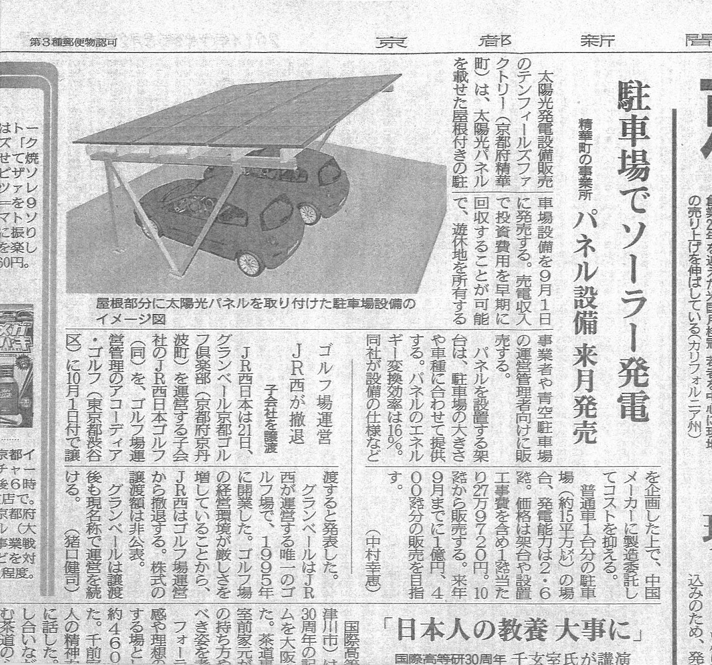 【ソーラーガレージR】京都新聞掲載