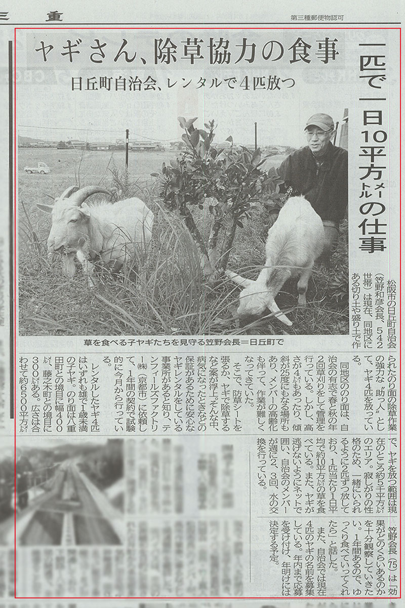 ヤギレンタル 夕刊三重に記事掲載