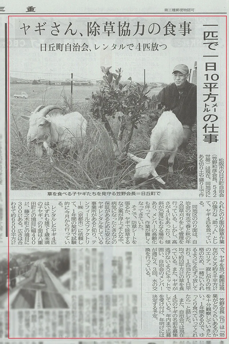 ヤギレンタル 夕刊三重に記事掲載（2017年11月）