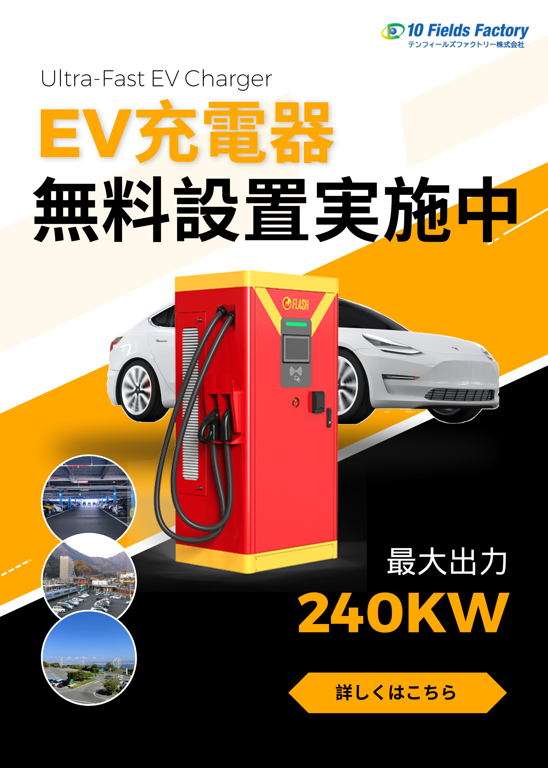 サイドバーEV超快速充電器無料設置