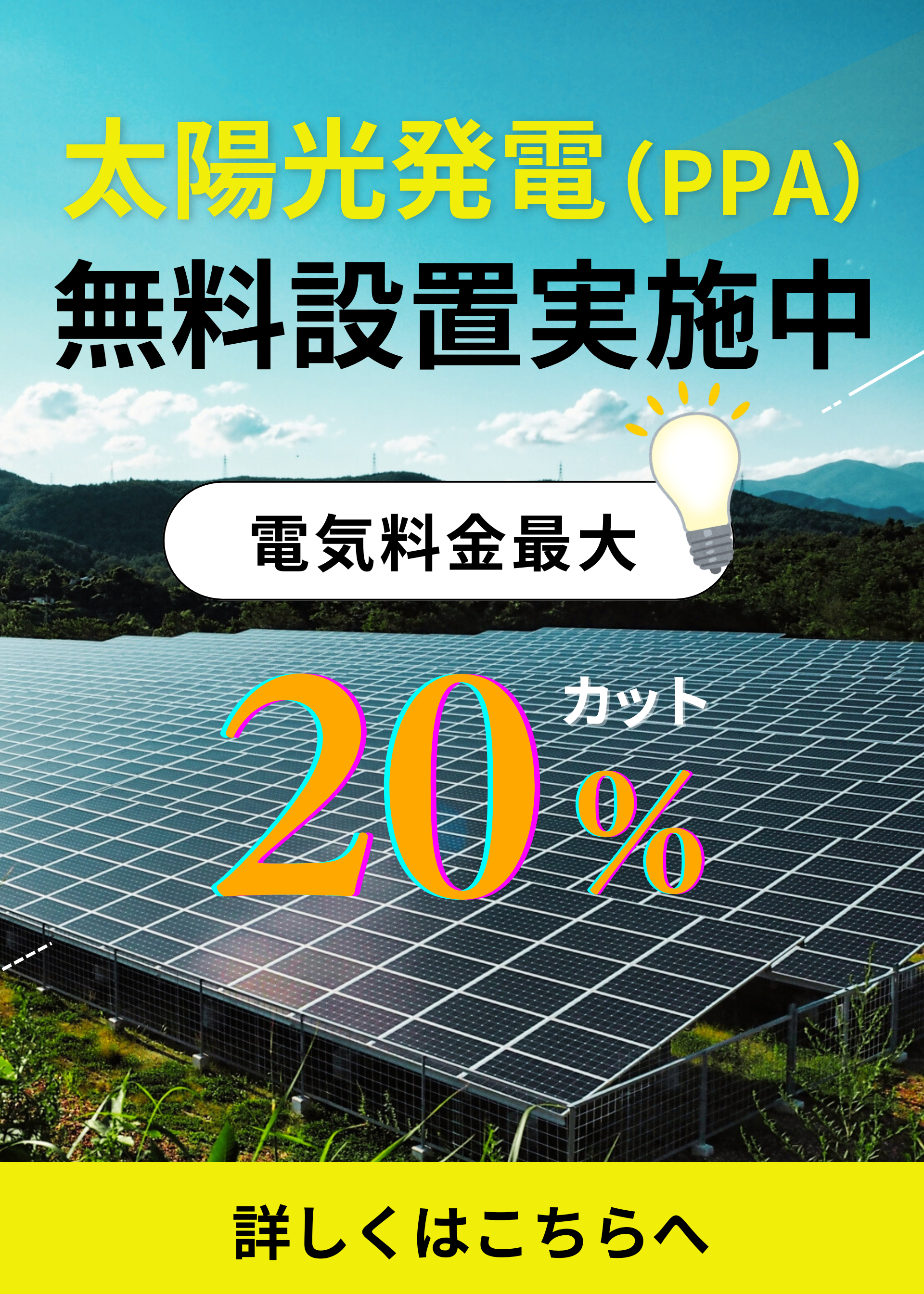 サイドバー太陽光発電PPA無料設置