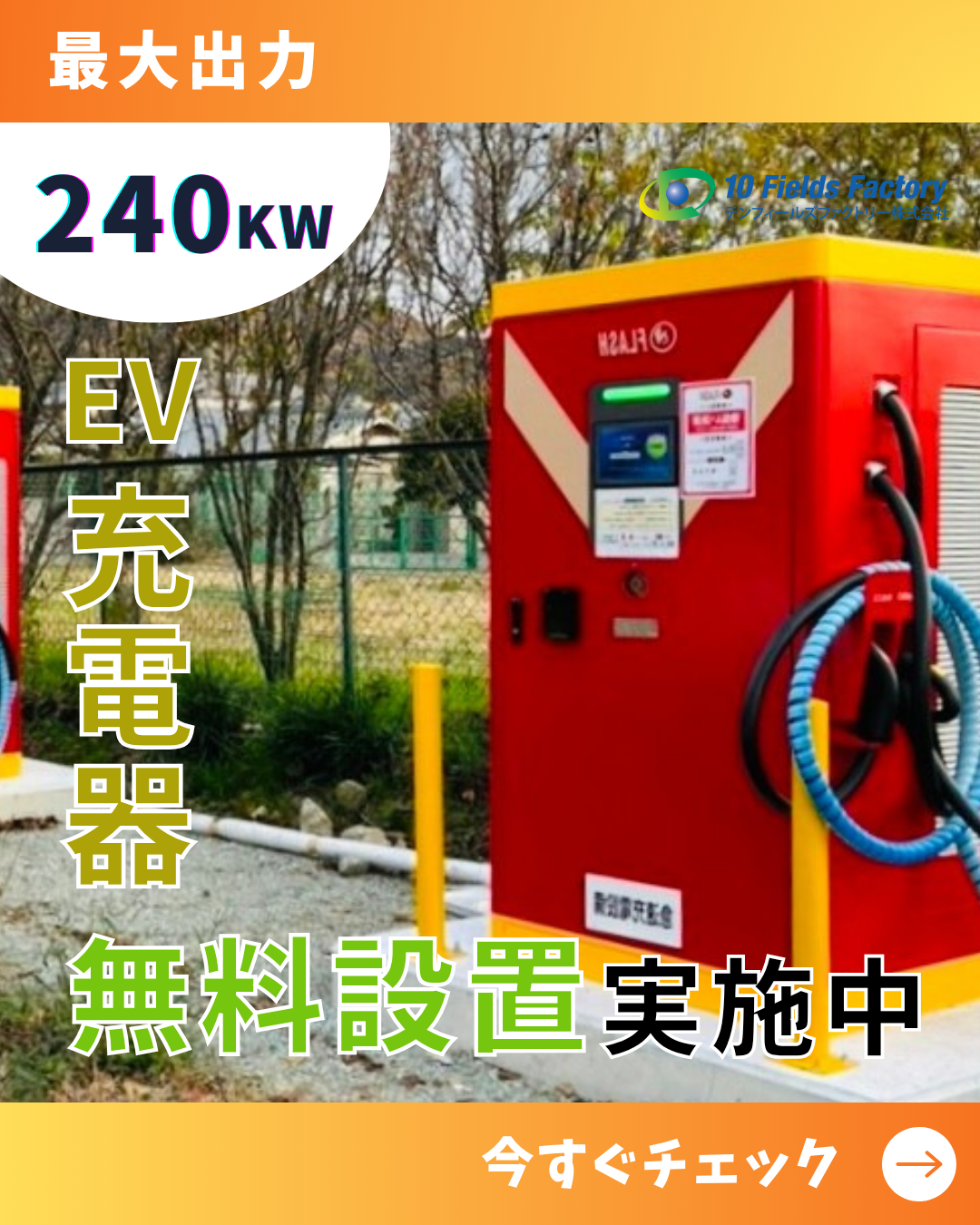 サイドバーEV超快速充電器無料設置