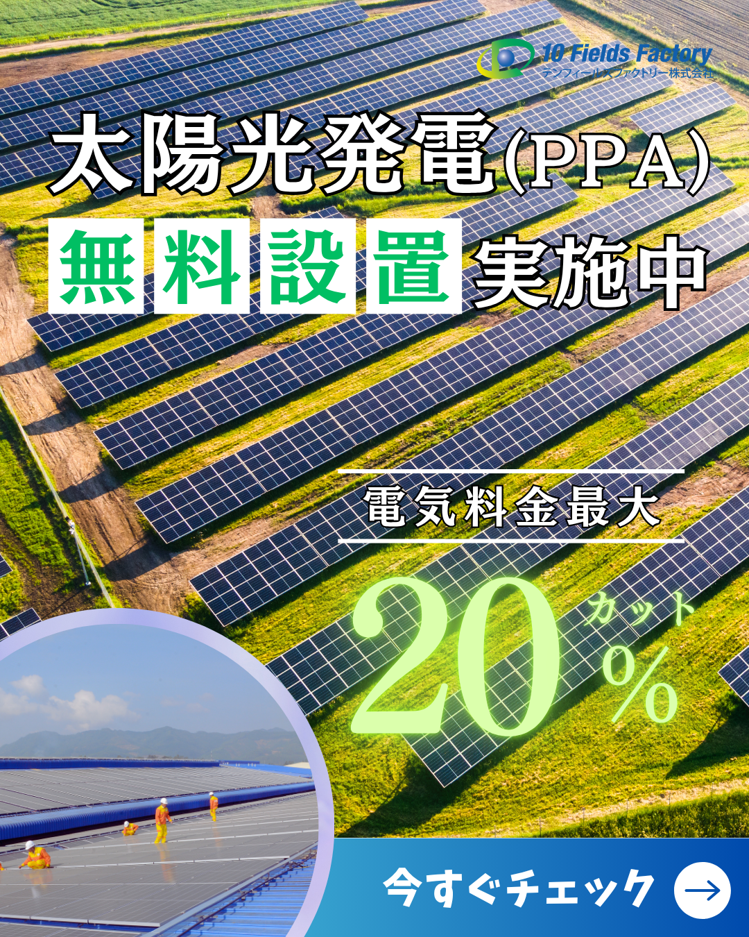 サイドバー太陽光発電PPA無料設置