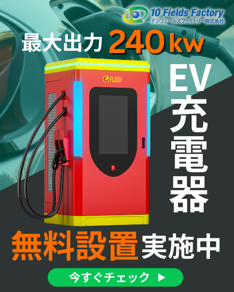 サイドバーEV超快速充電器無料設置