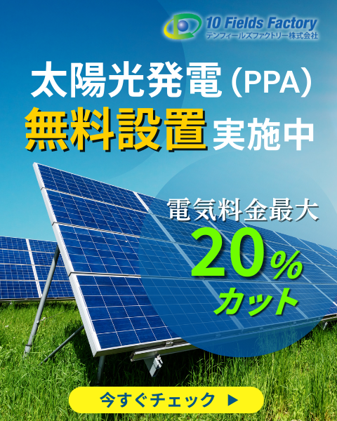 サイドバー太陽光発電PPA無料設置