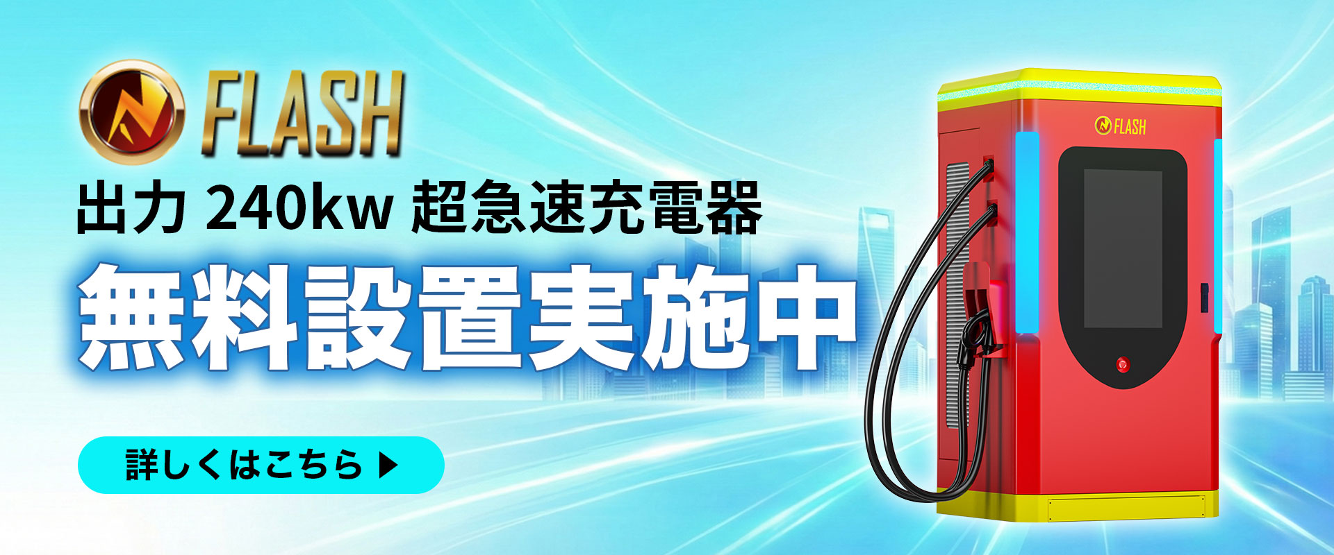EV超快速充電器無料設置